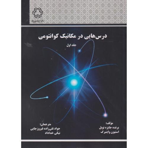 درس هایی در مکانیک کوانتومی جلد1 ، فیروزآبادی ، د.نصیر