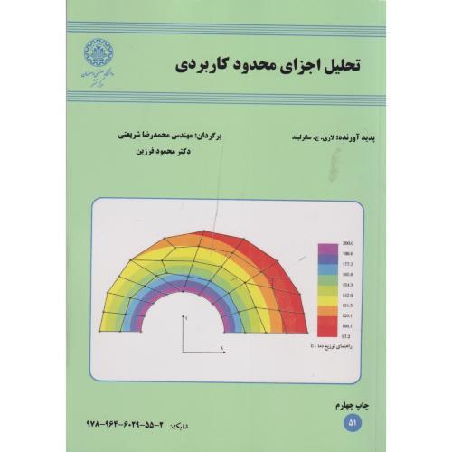 تحلیل اجزای محدود کاربردی ، سگریلند ، شریعتی ، د.صنعتی اصفهان