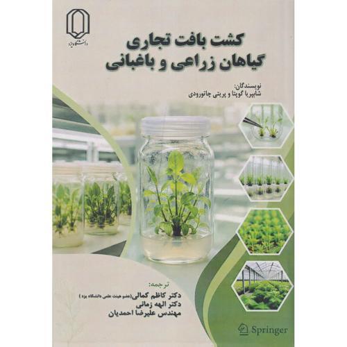 کشت بافت تجاری گیاهان زراعی و باغبانی ، کمالی ، د.یزد
