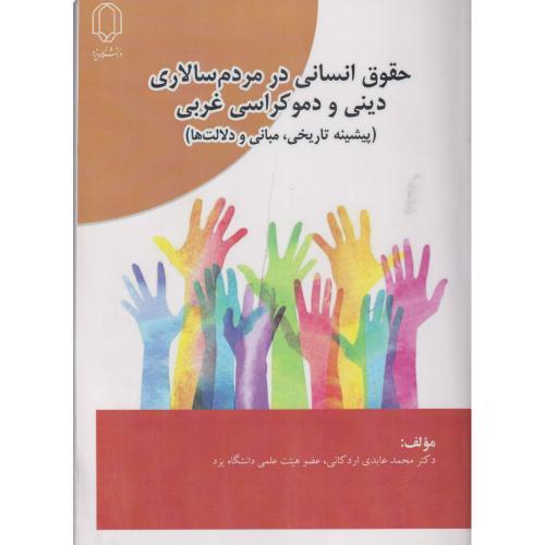 حقوق انسانی در مردم سالاری دینی و دموکراسی غربی، اردکانی ، د.یزد