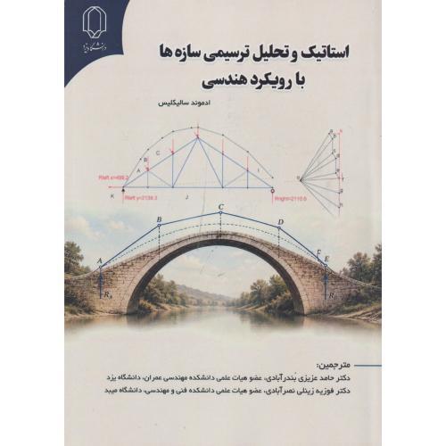 استاتیک و تحلیل ترسیمی سازه ها با رویکرد هندسی ،بندرآبادی ، د.یزد