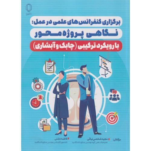 برگزاری کنفرانس های علمی در عمل:نگاهی پروژه محور ، دشتی ، د.یزد