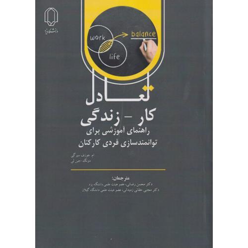 تعادل کار - زندگی ، رضایی ، د.یزد