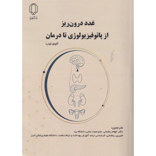 غدد درون ریز از پاتوفیزیولوژی تا درمان ، رمضانی ، د.یزد