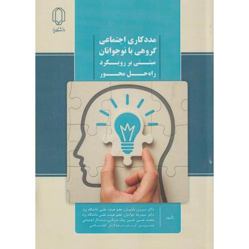 مددکاری اجتماعی گروهی با نوجوانان مبتنی بر رویکرد راه حل محور ، جوادیان ، د.یزد