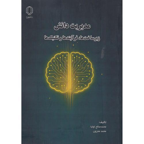 مدیریت دانش ، زیرساخت فرآیندها و تکنیک ها ، صالح اولیا ، د.یزد