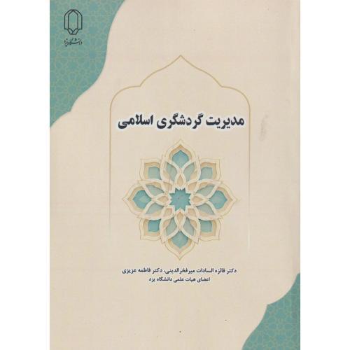 مدیریت گردشگری اسلامی ، فخرالدینی ، د.یزد