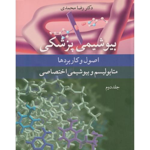 بیوشیمی پزشکی ، اصول و کاربردها جلد2:متابولیسم و بیوشیمی اختصاصی ، محمدی ، آییژ