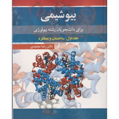 بیوشیمی برای دانشچویان رشته بیولوژی جلد1:ساختمان و عملکرد ، محمدی ، آییژ
