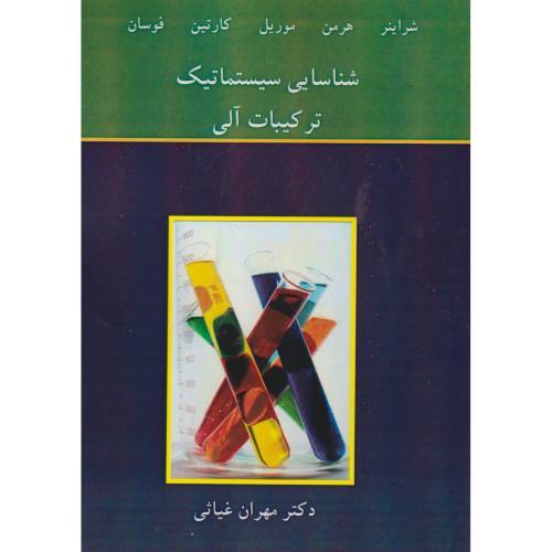 شناسایی سیستماتیک ترکیبات آلی ، شراینر ، غیاثی ، نوپردازان