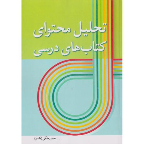 تحلیل محتوای کتاب های درسی ، ملکی ، آییژ