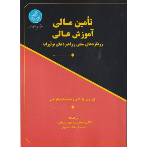تامین مالی آموزش عالی ، مهربانی ، د.تهران