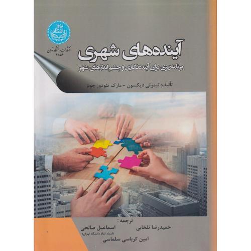 آینده های شهری ، دیکسون ، تلخابی ، د.تهران