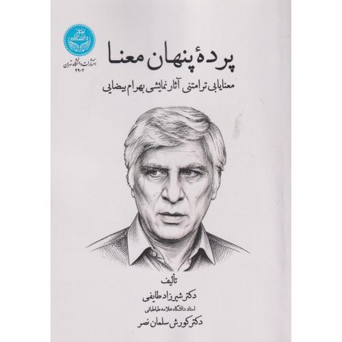 پرده پنهان معنا ، طایفی ، د.تهران