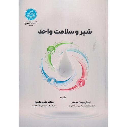 شیر و سلامت واحد ، کریم ، د.تهران