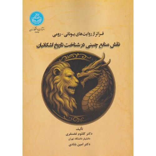 فراتر از روایت های یونانی -رومی نقش منابع چینی در شناخت تاریخ اشکانیان ، بابادی ، د.تهران