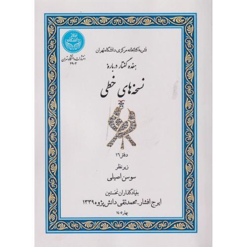 هفده گفتار درباره نسخه های خطی ، افشار ، د.تهران