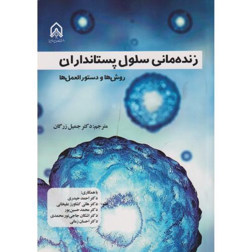 زنده مانی سلول پستانداران ، زرگان ، د.امام حسین