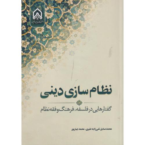 نظام سازی دینی ، جبارپور ، د.امام حسین