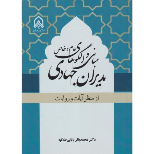 مبانی و الگوهای عام و خاص مدیران جهادی ، طلاتپه ، د.امام حسین