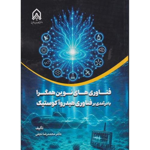 فناوری های نوین همگرا با درآمدی بر فتاوری هیدروآکوستیک ، نجفی ، د.امام حسین