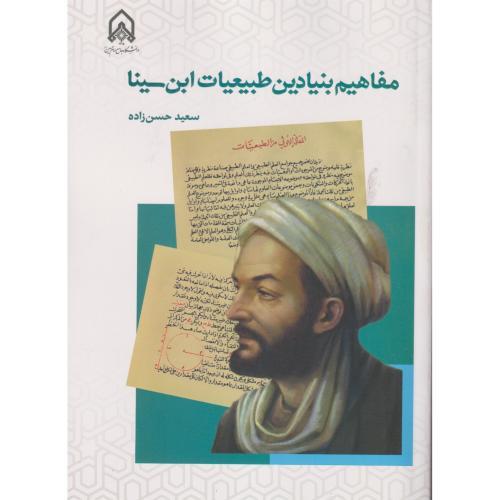 مفاهیم بنیادین طبیعیات این سینا ، حسن زاده ، د.امام حسین