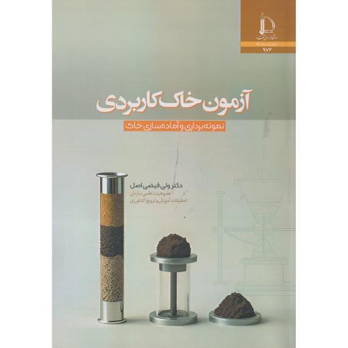 آزمون خاک کاربردی ، فیضی اصل ، د.فردوسی