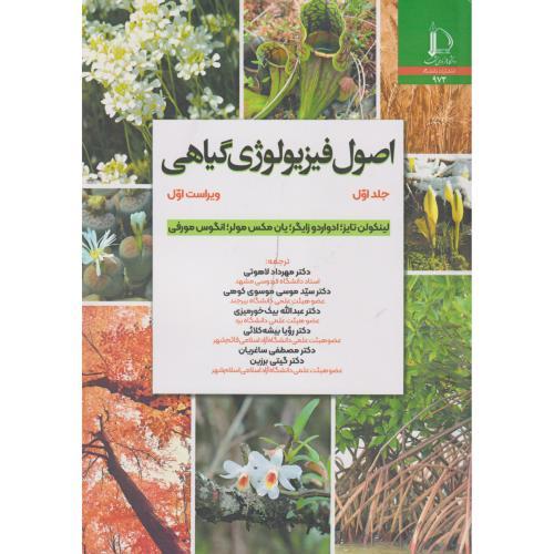 اصول فیزیولوژی گیاهی جلد1 ، زایگر ، لاهوتی ، د.فردوسی