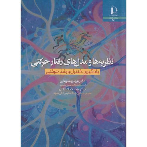 نظریه ها و مدل های رفتار حرکتی ، یادگیری کنترل و رشد حرکتی ، سهرابی ، د.فردوسی