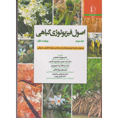 اصول فیزیولوژی گیاهی جلد2 ، زایگر ، لاهوتی ، د.فردوسی