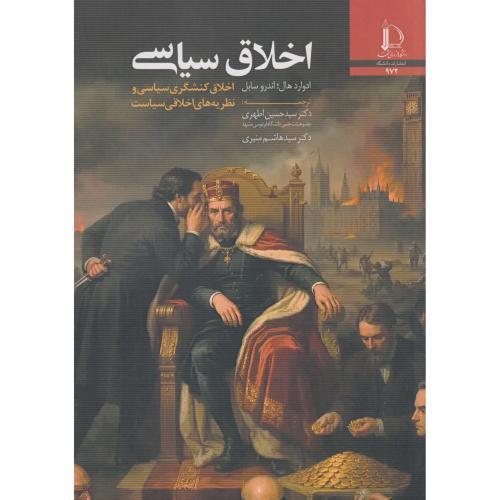 اخلاق سیاسی ، سابل ، اطهری ، د.فردوسی