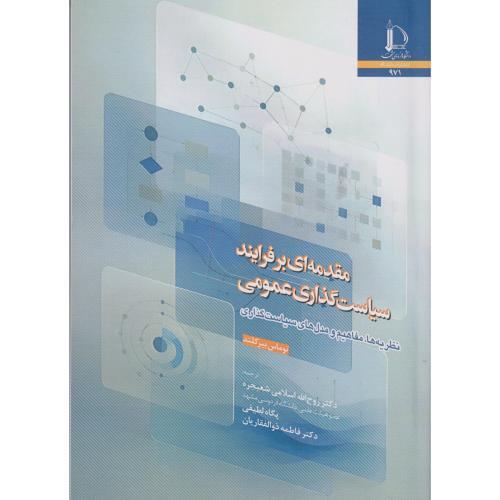 مقدمه ای بر فرایند سیاست گذاری عمومی ، لطیفی ، د.فردوسی