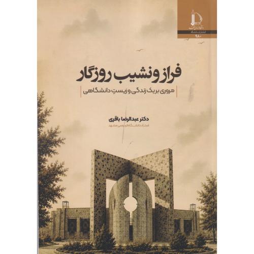 فراز و نشیب روزگار ، باقری ، د.فردوسی