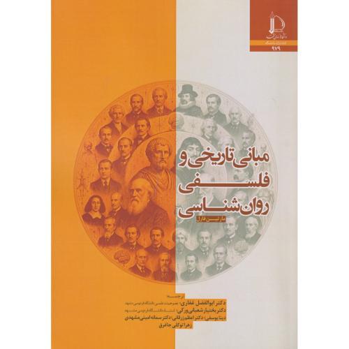 مبانی تاریخی و فلسفی روان شناسی ، غفاری ، د.فردوسی