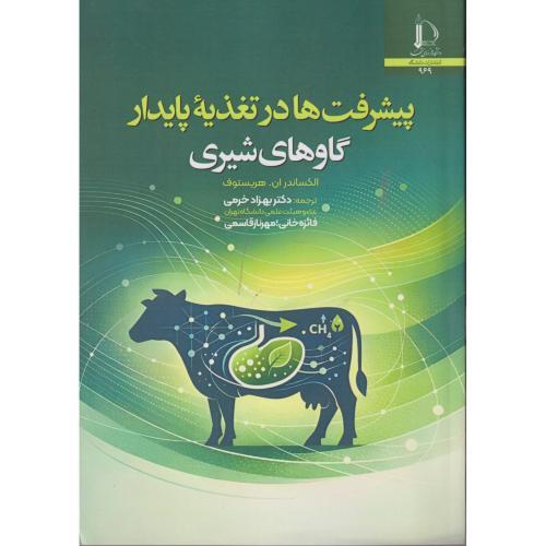 پیشرفت ها در تغذیه پایدار گاوهای شیری ، خرمی ، د.فردوسی