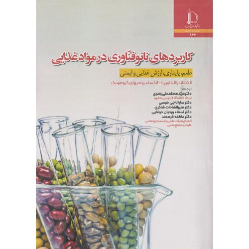 کاربردهای نانوفناوری در مواد غذایی ، اوپریا ، رضوی ، د.فردوسی