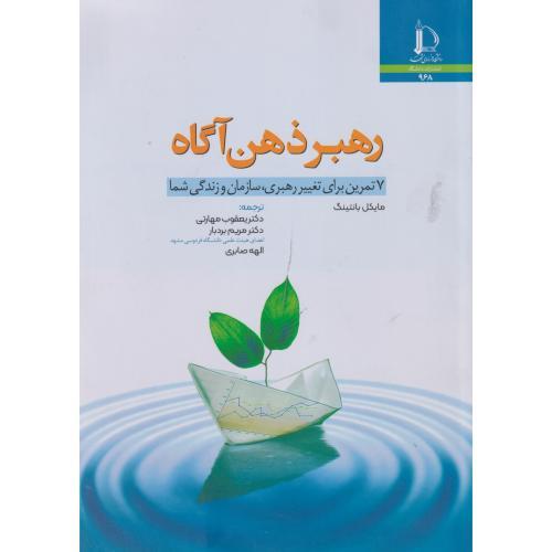 رهبر ذهن آگاه ، بردبار ، د.فردوسی