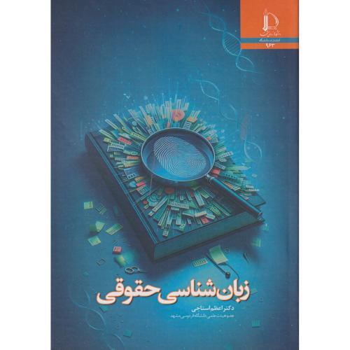 زبان شناسی حقوقی ، استاجی ، د.فردوسی