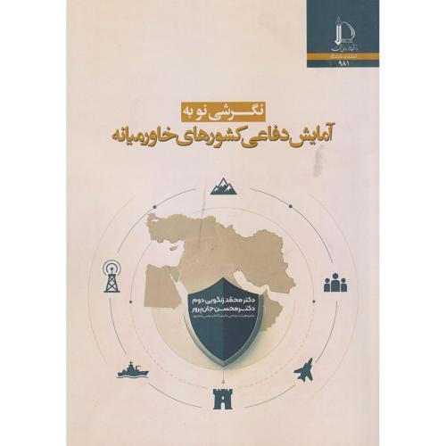 نگرشی نو به آمایش دفاعی کشورهای خاورمیانه ، جان پرور ، د.فردوسی