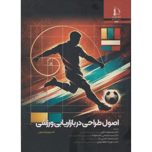 اصول طراحی در بازاریابی ورزشی ، ویلسون ، دارابی ، د.فردوسی