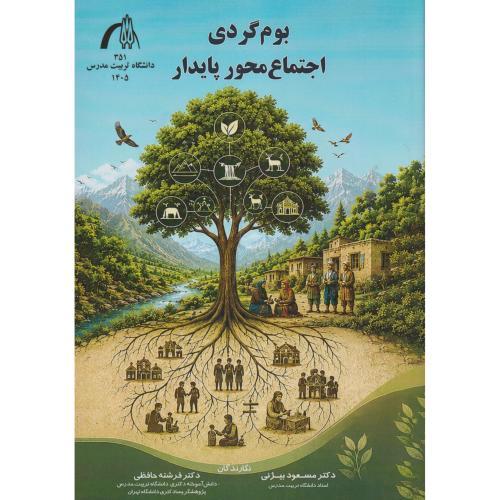 بوم گردی اجتماع محور پایدار ، حافظی ، د.مدرس