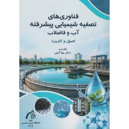 فناوری های تصفیه شیمیایی پیشرفته آب و فاضلاب ، آیتی ، د.مدرس