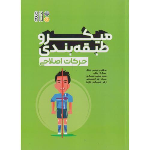 میکروطبقه بندی حرکات اصلاحی ، معصومی ، حتمی