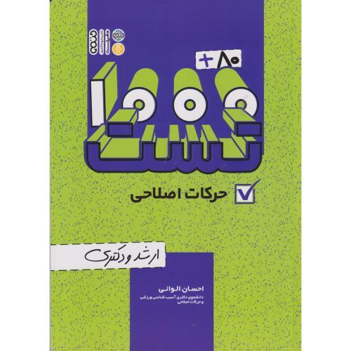 1000+80 تست حرکات اصلاحی (ارشدودکتری) ، الوانی ، حتمی