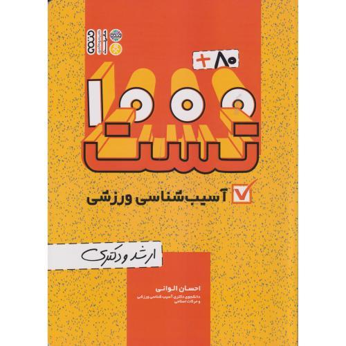 1000+8 تست آسیب شناسی ورزشی (ارشدودکتری) ، الوانی ، حتمی