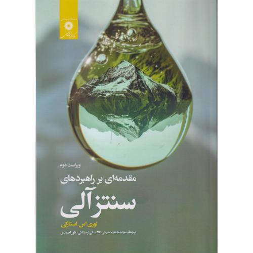 مقدمه ای بر راهبردهای سنتز آلی ، استارکی ، حسینی نژاد ، مرکزنشر