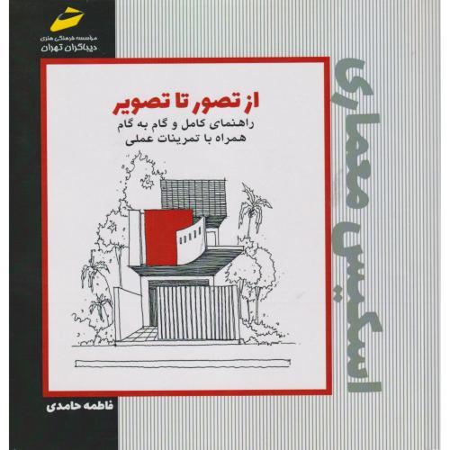 از تصور تا تصویر ، اسکیس معماری ، حامدی ، دیباگران