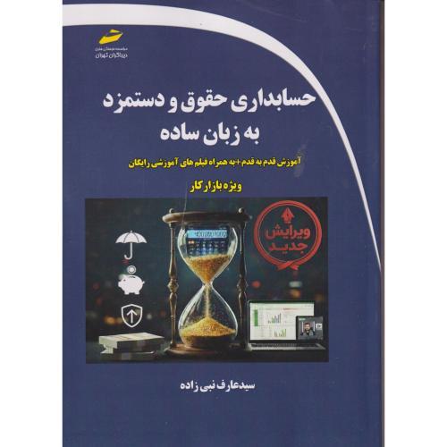 حسابداری حقوق و دستمزد به زبان ساده ، نبی زاده ، دیباگران