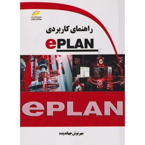 راهنمای کاربردی Eplan ، جهاندیده ، دیباگران