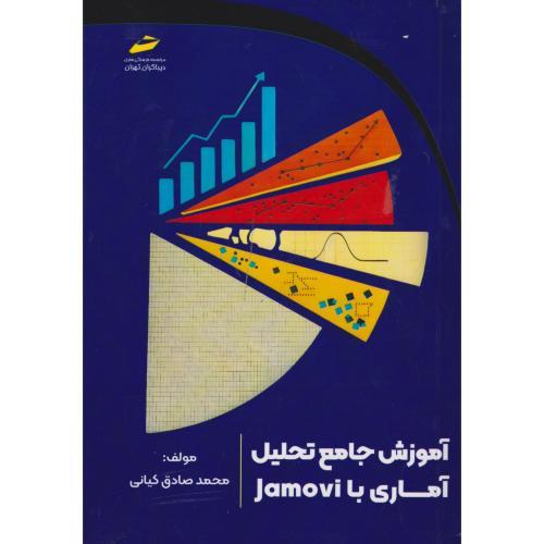 آموزش جامع تحلیل آماری با Jamovi ، کیانی ، دیباگران